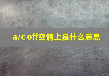 a/c off空调上是什么意思